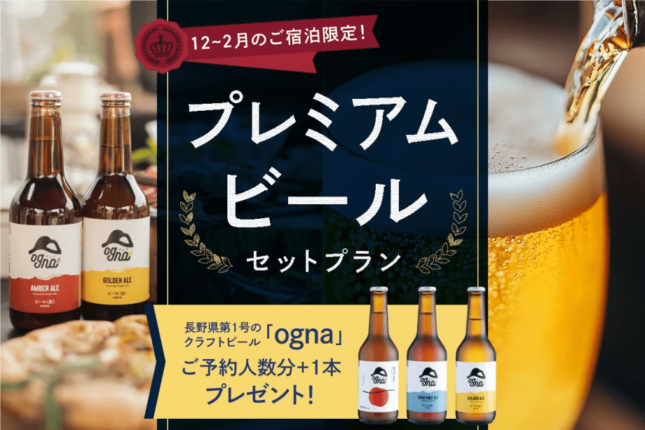 【地ビール特典／プレミアムBBQ】プレミアムビールセットプラン★地ビール飲み比べ+1泊２食付き