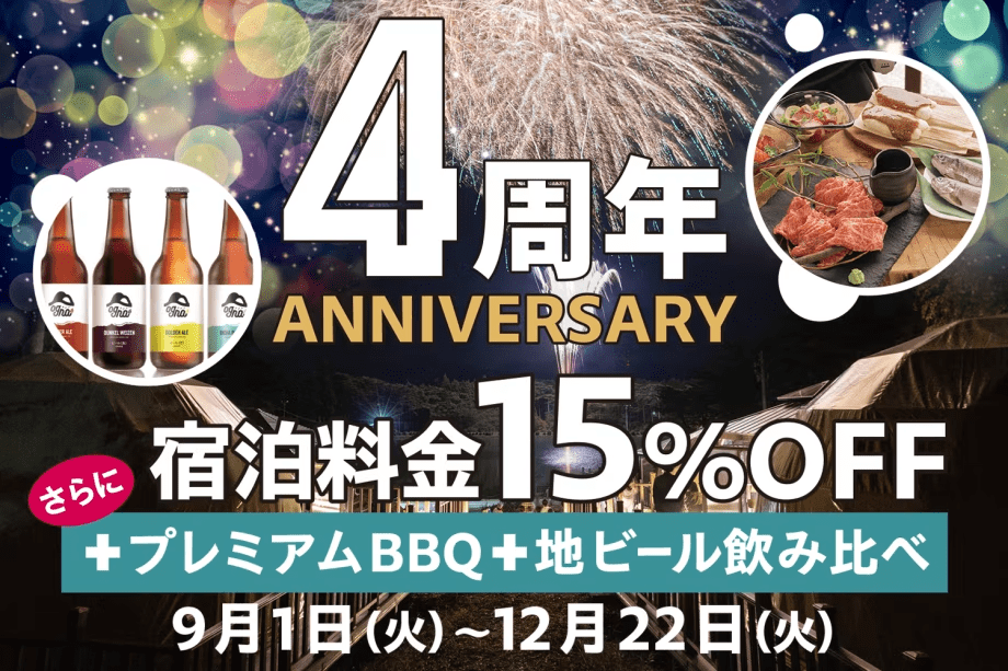 【周年記念】信州プレミアム牛BBQ&地ビール付!さらに15%OFFでお得に宿泊♪開業記念プラン 【周年記念】信州プレミアム牛BBQ&地ビール付!さらに15%OFFでお得に宿泊♪開業記念プラン