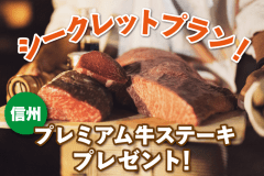 ★シークレットプラン★【組数・お日にち限定】信州プレミアム牛ステーキをプレゼント♪自由に素泊まり・持ち込みプラン！