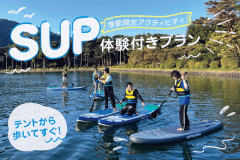 【翌朝SUP付き／1泊2食】目の前の湖で初めてのSUPデビュー🏄&zwj;♀️✨冷暖房完備のお洒落ドームで大自然chill旅