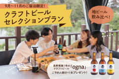 【地ビール特典/プレミアムBBQ】クラフトビールセレクションプラン★地ビール飲み比べ+1泊2食付き 【地ビール特典/プレミアムBBQ】クラフトビールセレクションプラン★地ビール飲み比べ+1泊2食付き