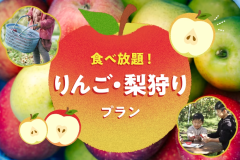 【りんご狩り体験付き/プレミアムBBQ】秋の信州を満喫!リンゴ狩りプラン 【りんご狩り体験付き/プレミアムBBQ】秋の信州を満喫!リンゴ狩りプラン