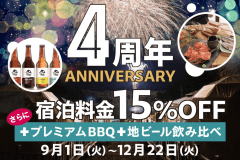 【周年記念】信州プレミアム牛BBQ&地ビール付!さらに15%OFFでお得に宿泊♪開業記念プラン 【周年記念】信州プレミアム牛BBQ&地ビール付!さらに15%OFFでお得に宿泊♪開業記念プラン