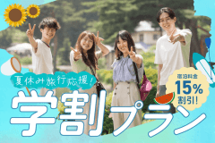 【学割/選べるお食事】通常料金より15%off!夏休み旅行応援プラン(グリル付き) 【学割/選べるお食事】通常料金より15%off!夏休み旅行応援プラン(グリル付き)
