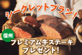 ★シークレットプラン★【組数・お日にち限定】信州プレミアム牛ステーキをプレゼント♪自由に素泊まり・持ち込みプラン！