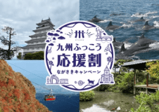 九州ふっこう応援割 九州ふっこう応援割