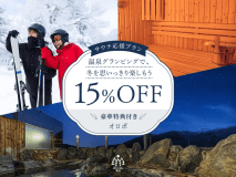 【冬旅応援15%OFF⛄サウナ特典付き！】