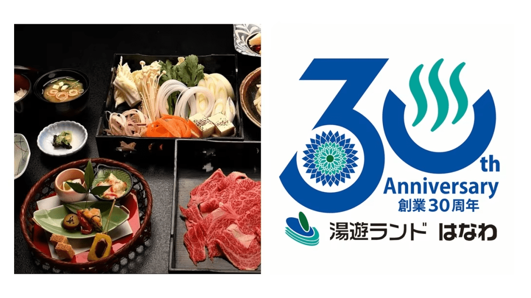 【 ☆湯遊ランドはなわ創業30周年記念☆ 】自社HP限定!福島牛すき焼きorしゃぶしゃぶ2食付き特別宿泊プラン【絶品!福島牛♪】 【 ☆湯遊ランドはなわ創業30周年記念☆ 】自社HP限定!福島牛すき焼きorしゃぶしゃぶ2食付き特別宿泊プラン【絶品!福島牛♪】