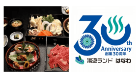 【 ☆湯遊ランドはなわ創業30周年記念☆ 】自社HP限定!福島牛すき焼きorしゃぶしゃぶ2食付き特別宿泊プラン【絶品!福島牛♪】 【 ☆湯遊ランドはなわ創業30周年記念☆ 】自社HP限定!福島牛すき焼きorしゃぶしゃぶ2食付き特別宿泊プラン【絶品!福島牛♪】