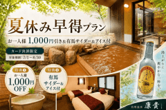 *【夏休み早得】