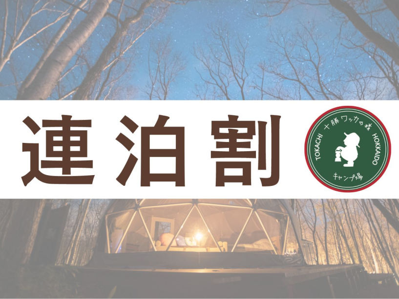 【連泊割◆2泊】合計料金から5%OFF!ご夕食は十勝の食材がたっぷりのBBQセット<2食付> 【連泊割◆2泊】合計料金から5%OFF!ご夕食は十勝の食材がたっぷりのBBQセット<2食付>