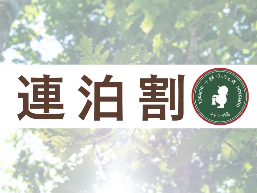 【連泊割◆3泊】合計料金から10%OFF!帯広・十勝観光の拠点にも◎<素泊まり> 【連泊割◆3泊】合計料金から10%OFF!帯広・十勝観光の拠点にも◎<素泊まり>