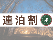 【連泊割◆2泊】合計料金から5％OFF！ご夕食は十勝の食材がたっぷりのBBQセット＜2食付＞