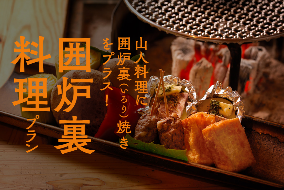 囲炉裏料理プラン 囲炉裏料理プラン