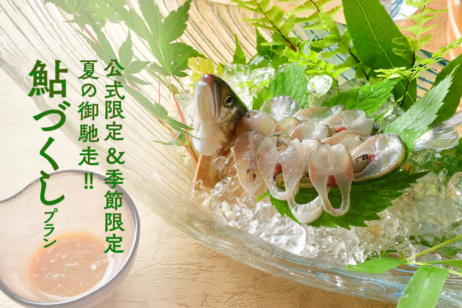 鮎づくしプラン 鮎づくしプラン