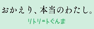 公式サイト限定【リトリートプラン】何もしない贅沢。1泊2食　最大21時間滞在
