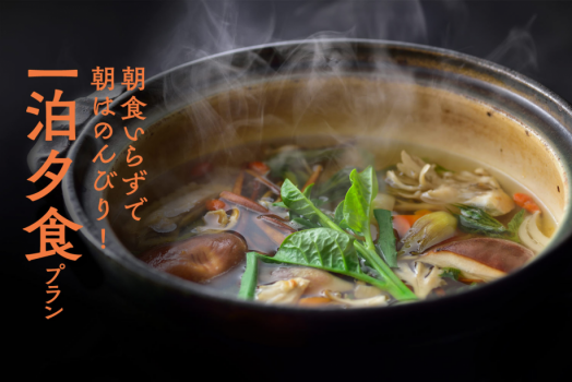 一泊夕食プラン