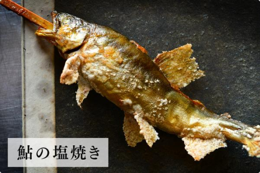 公式限定＆季節限定【鮎づくしプラン】夏のご馳走!!