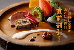 直前割引プラン