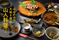 山人料理プラン