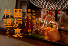 囲炉裏料理プラン