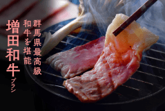 増田和牛プラン