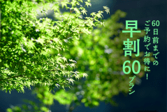 早割60プラン