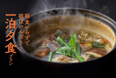 一泊夕食プラン