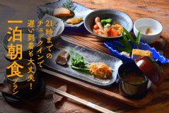 一泊朝食プラン