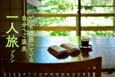 一人旅プラン