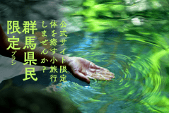 群馬県民限定プラン