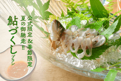 鮎づくしプラン