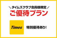 タイムズクラブ会員限定 優待プラン【ワンドリンクサービス】
