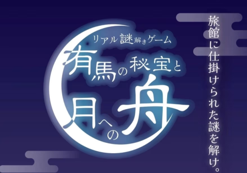 謎解き