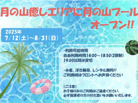 【HP期間限定８月8日までの限定販売!!】1泊2食　月舟会席プランから1万円割引！！月の山癒しエリアオープン特別記念 ！