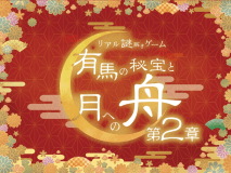 リアル謎解きゲーム ～有馬の秘宝と月への舟第二章～