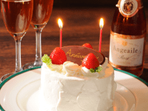 【ケーキ＆シャンパーニュハーフボトル付き記念日プラン】誕生日や結婚記念日など、いつもと違う大切な１日