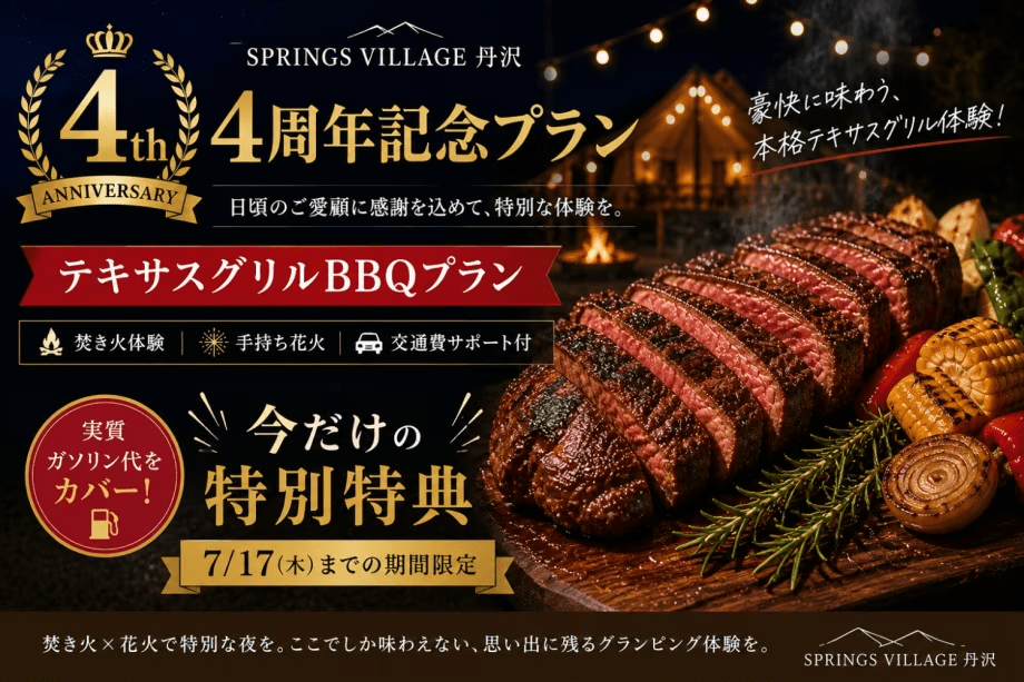 【開業4周年記念】＜4000円OFF！！＞実質ガソリン代をカバー｜焚き火&times;花火&times;テキサスグリル体験プラン／夕朝食付