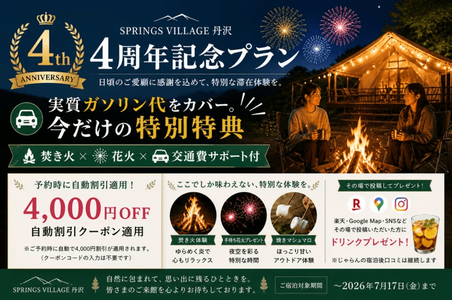 【開業4周年記念】＜4000円OFF！！＞実質ガソリン代をカバー｜焚き火&times;花火&times;豪華なBBQ！合計約450gのお肉をご用意！／夕朝食付