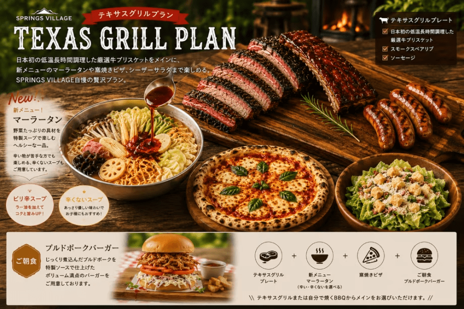 【お盆★ご馳走プラン】暑さを吹き飛ばす豪華なテキサスグリル ＆ 話題中の「麻辣湯（マーラータン）」が新登場／夕朝食付