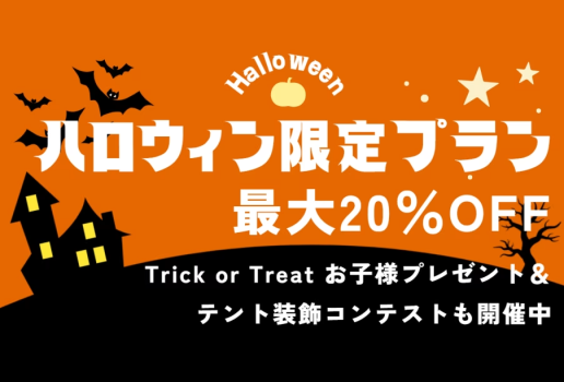 【ハッピーハロウィン】ファミリーで嬉しい最大5特典＆みんなで泊まればお得！ハロウィンBBQ★自分で焼く450g肉盛り／夕朝食付