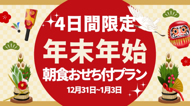 【12/31～1/3★年末年始限定】《朝食おせち＆お雑煮特典付き》持ち込み自由＆BBQ器材レンタル付き／朝食付