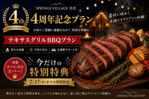 【開業4周年記念】＜4000円OFF！！＞実質ガソリン代をカバー｜焚き火&times;花火&times;テキサスグリル体験プラン／夕朝食付