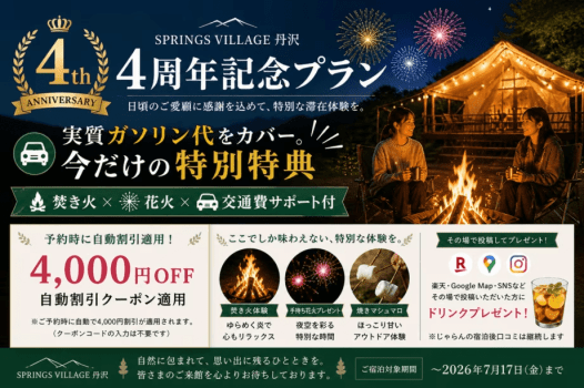 【開業4周年記念】＜4000円OFF！！＞実質ガソリン代をカバー｜焚き火&times;花火&times;豪華なBBQ！合計約450gのお肉をご用意！／夕朝食付
