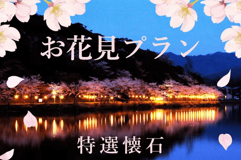 【お花見プラン】２大特典付き！湖畔の桜を眺めながら、丹後の春の味覚を贅沢に堪能＜春・特選懐石＞