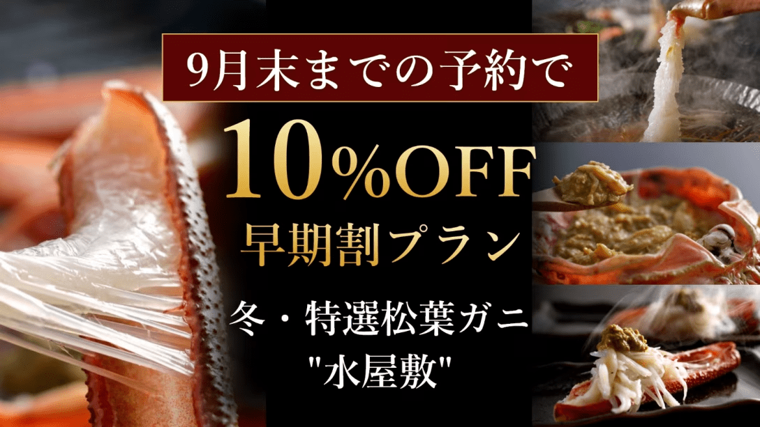 ◆早期割10%OFF◆【冬・特選松葉ガニ「水屋敷」】大サイズの厳選活松葉ガニを1人1杯使ったコース ◆早期割10%OFF◆【冬・特選松葉ガニ「水屋敷」】大サイズの厳選活松葉ガニを1人1杯使ったコース