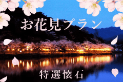 【お花見プラン】２大特典付き！湖畔の桜を眺めながら、丹後の春の味覚を贅沢に堪能＜春・特選懐石＞