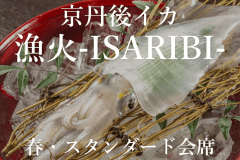 【京丹後イカ　漁火～ISARIBI～】熟成白イカの甘さと旬の味覚を味わう＜春・スタンダード懐石＞