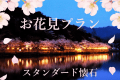 【お花見プラン】２大特典付き！湖畔の桜を眺めながら、丹後の春の味覚を堪能＜春・スタンダード懐石＞