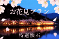 【お花見プラン】２大特典付き！湖畔の桜を眺めながら、丹後の春の味覚を贅沢に堪能＜春・特選懐石＞